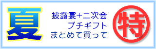 夏限定プチギフトセット