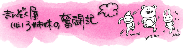 まんぞく屋三人娘の奮闘記：（第二章）軌道にのせるぞ！エイエイオー！