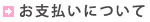 お支払いについて