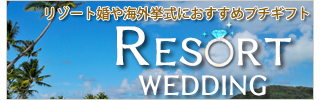 リゾート婚・海外挙式に人気のプチギフト