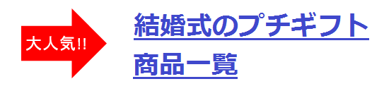 結婚式のプチギフト