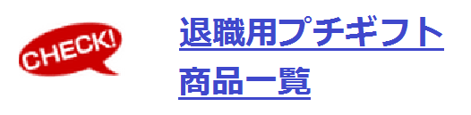 退職用プチギフト