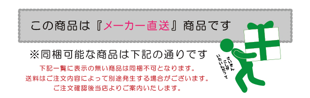 メーカー直送品について