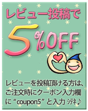 レビューを書いて８％ＯFF