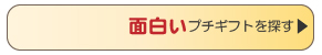 面白いプチギフトを探す