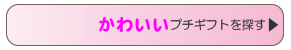 かわいいプチギフトを探す