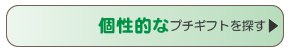 個性的なプチギフトを探す