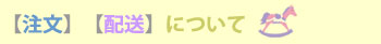 注文について