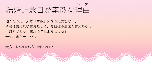 結婚記念日の過ごし方