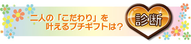 プチギフト　診断