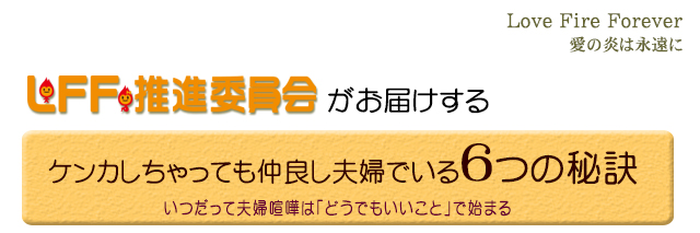 喧嘩しちゃっても仲良し夫婦でいる６の秘訣