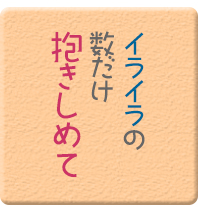 イライラの数だけ抱きしめて