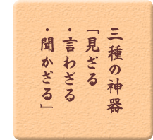 見ざる言わざる聞かざる