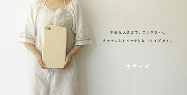 まな板　中サイズ
