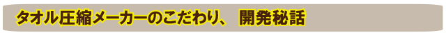 圧縮タオルの説明タイトル