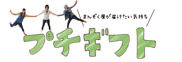 まんぞく屋のご案内 結婚式 二次会 退職に贈るオリジナルプチギフト まんぞく屋 まんぞく屋のご案内 結婚式 二次会 退職に贈るオリジナルプチギフト まんぞく屋