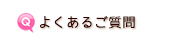 プチギフトのよくある質問