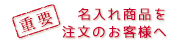 名入れ注文について