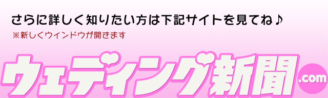 ウェディング新聞（ブライダル新聞や結婚新聞）がデジタルデータ化で印刷費無料。低価格と納期短縮を実現。