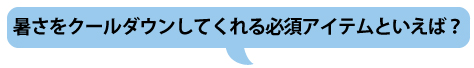 夏に人気の冷たいプチギフト