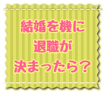 結婚退職バナー