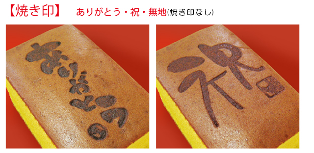 結婚記念日スイーツギフト カステラの焼き印について