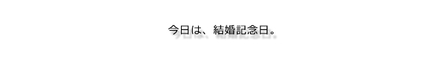 結婚記念日スイーツギフトとプチギフト