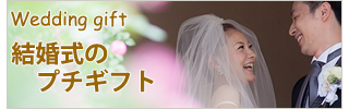 結婚式のプチギフト