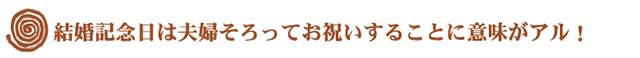結婚記念日は夫婦そろってお祝いすることに意味がある