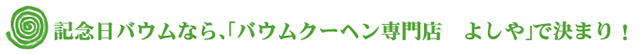 記念日バウムなら、「バウムクーヘン専門店 よしや」で決まり