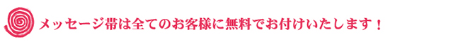 無料でのし対応